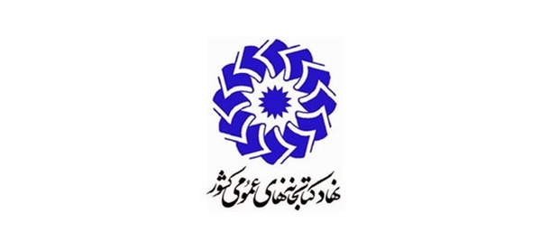 نهاد کتابخانه‌های عمومی کشور