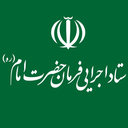 تصویر نمایه‌ی ‌ستاد اجرایی فرمان امام‌