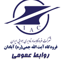 تصویر نمایه‌ی ‌فرودگاه آیت الله جمی (ره)آبادان‌