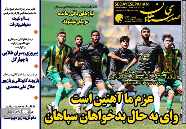 روزنامه‌های ورزشی دوشنبه 3 مرداد ۱۴۰۱