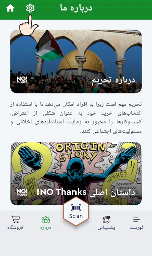 برنامه No Thanks