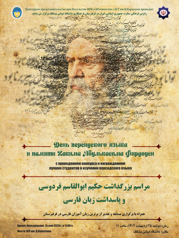 بزرگداشت فردوسی در بیشکک