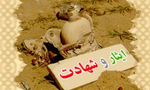 ایثار و شهادت