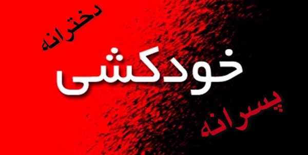 خودکشی