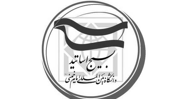 کانون بسیج اساتید دانشگاه بین المللی امام خمینی(ره) قزوین