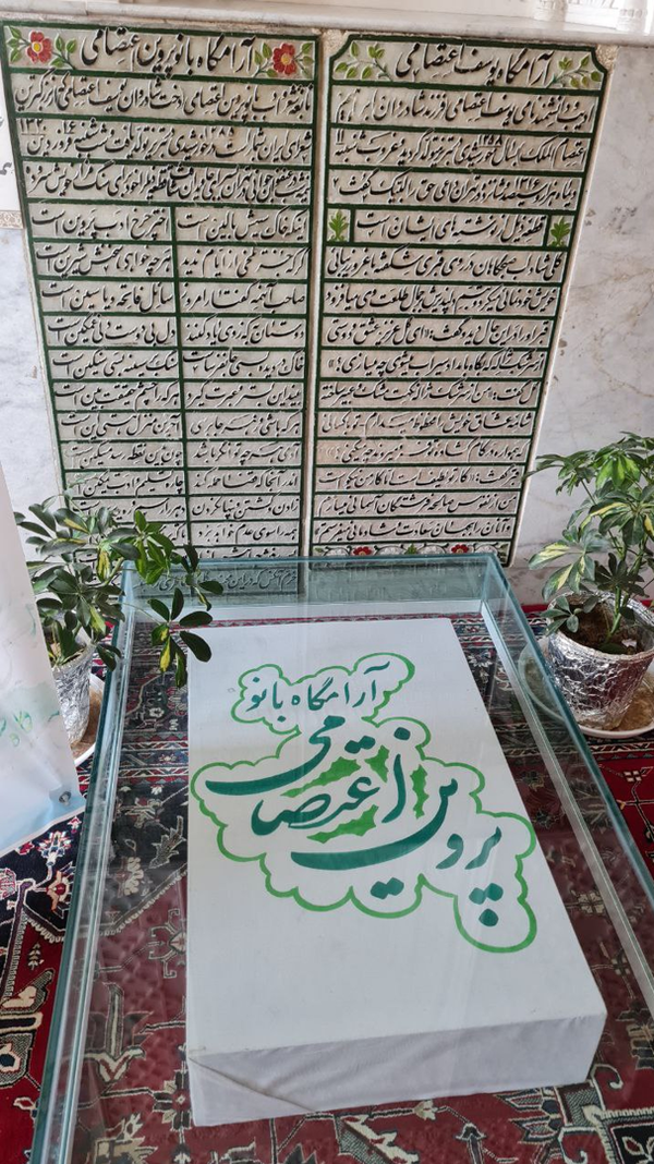 مقبره پروین اعتصامی