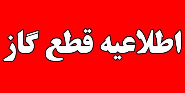 قطعی گاز
