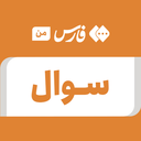 تصویر نمایه‌ی ‌سوال‌