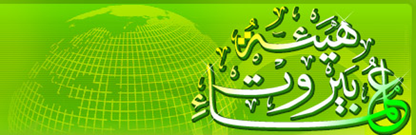 هیات علمای بیروت