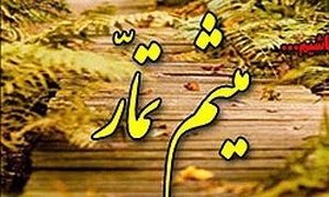 میثم تمار