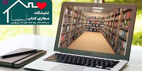 نمایشگاه مجازی کتاب