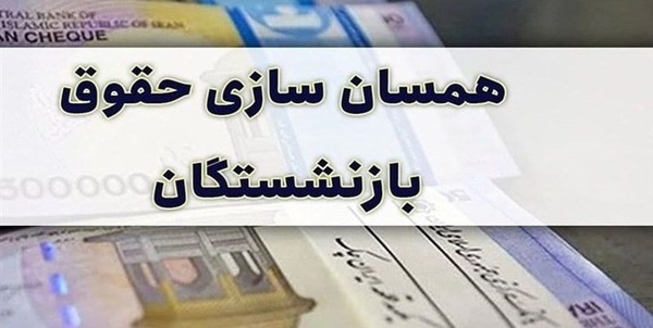 همسان سازی حقوق بازنشستگان