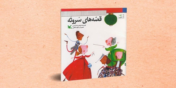 ۱۴ داستان آشنا و قدیمی کوتاه