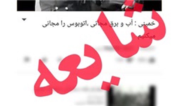 شایعه تا واقعیت آب و برق مجانی