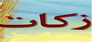 زکات