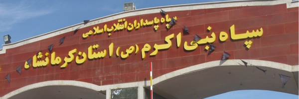 تصویر سربرگ نمایه‌ی ‌روابط عمومی سپاه استان کرمانشاه‌