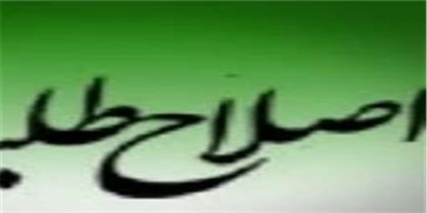 اصلاح طلبان
