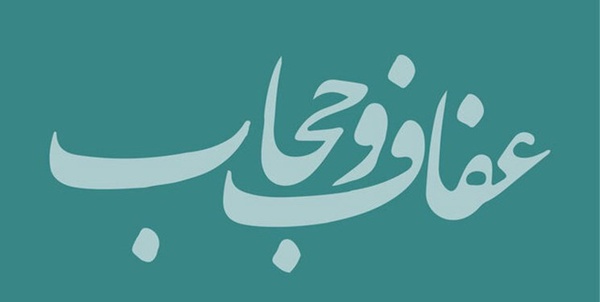 عفاف