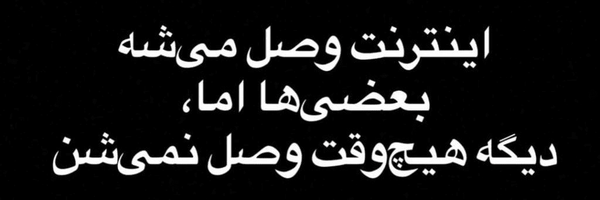 تصویر سربرگ نمایه‌ی ‌بامدادان 🖤🕊‌