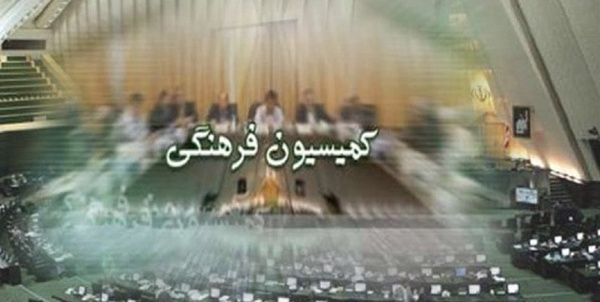 کمیسیون فرهنگی مجلس