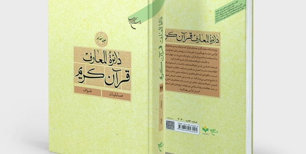 دائرة‌المعارف قرآن