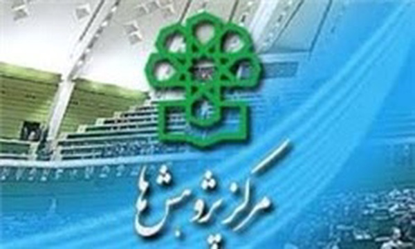 مرکز پژوهش‌ها