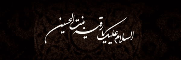 تصویر سربرگ نمایه‌ی ‌رقیه بنت الحسین‌