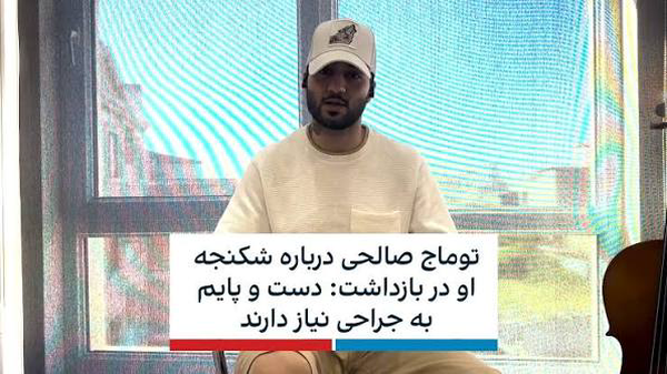 اعتراف «توماج صالحی»، دروغ شکنجه اینترنشنال را برملا کرد