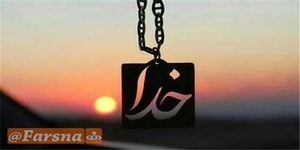 خدا