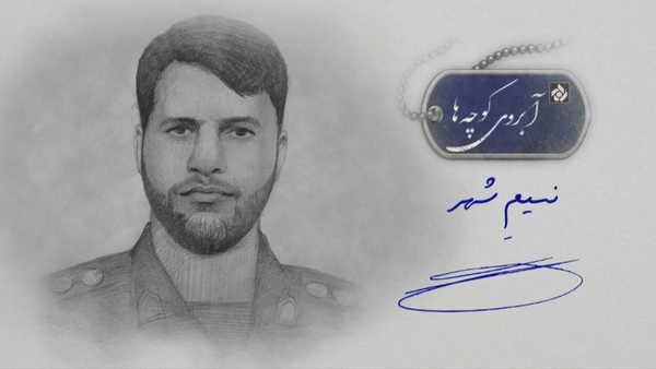 شهید امیر کمندی مدافع امنیت
