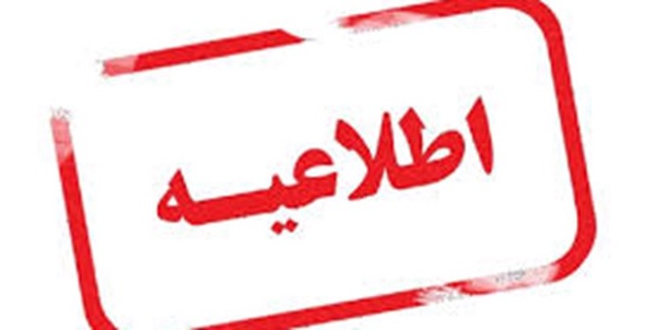 اطلاعیه