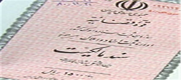 سند مالکیت
