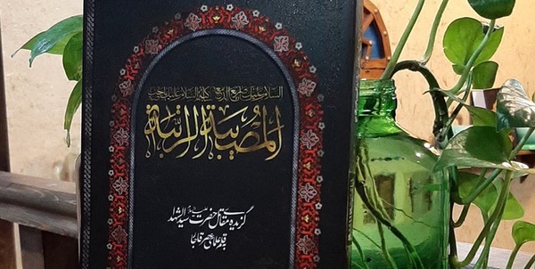 کتاب «المصیبة الراتبة»