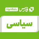 تصویر نمایه‌ی ‌سیاسی / باشگاه خبرنگاران توانا‌