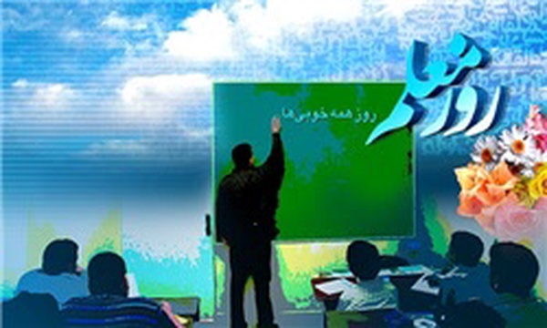 12 اردیبهشت، روز معلم