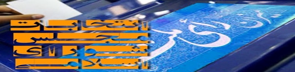 انتخابات