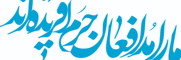 تصویر سربرگ نمایه‌ی ‌امیرحسین امیری‌