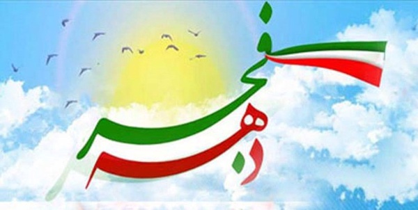 دهه فجر