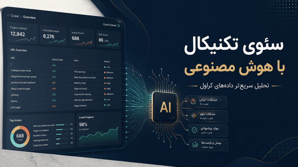 سئوی تکنیکال با هوش مصنوعی؛ سریع‌تر، دقیق‌تر و منظم‌تر