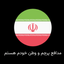 تصویر نمایه‌ی ‌امیرعلی 🇮🇷☫‌