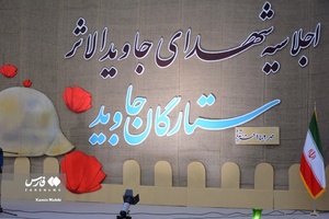 اجلاسیه شهدای جاویدالاثر لرستان