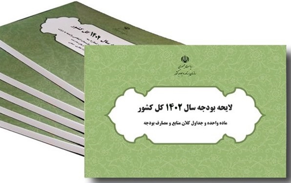 لایحه بودجه 1402