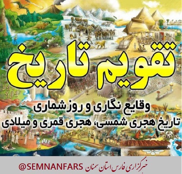 تقویم تاریخ استان سمنان