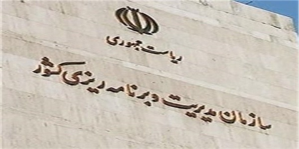 سازمان مدیریت و برنامه ریزی کشور