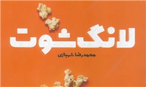 لانگ شوت