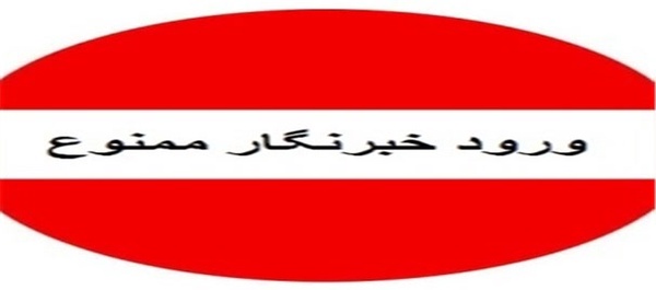 ورود خبرنگار ممنوع