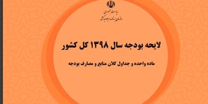 بودجه سال ۱۳۹۸