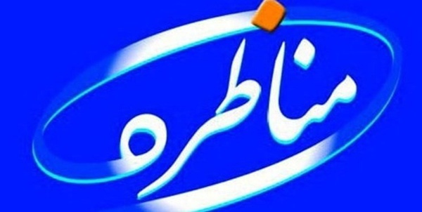 مناظره