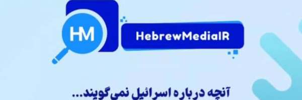 تصویر سربرگ نمایه‌ی ‌هبرومدیا‌