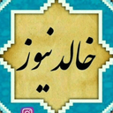 تصویر نمایه‌ی ‌khalednews khaledabad‌